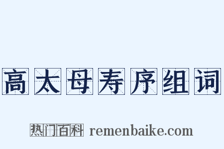 高太母寿序组词是什么意思的图片
